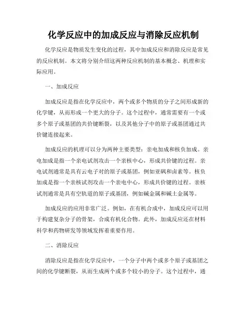 化学反应中的加成反应与消除反应机制
