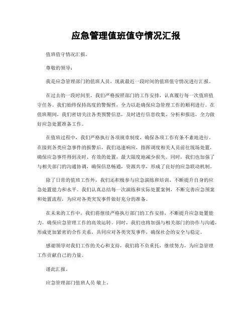 应急管理值班值守情况汇报