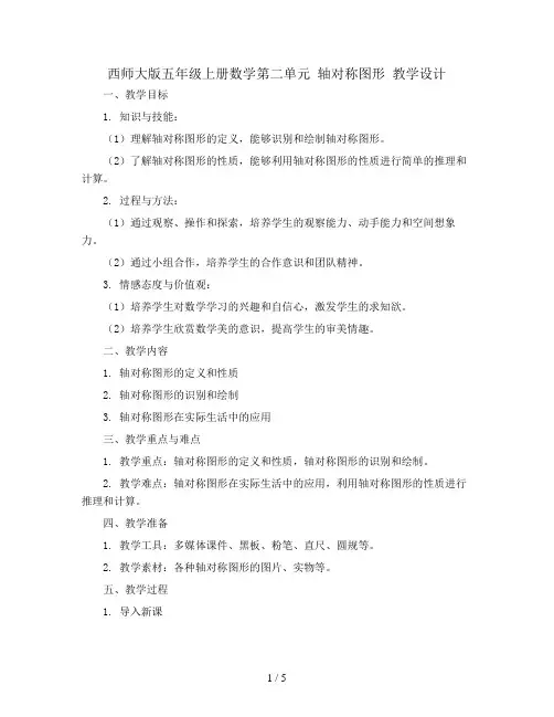 西师大版五年级上册数学第二单元 轴对称图形 教学设计