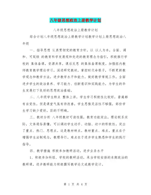 八年级思想政治上册教学计划