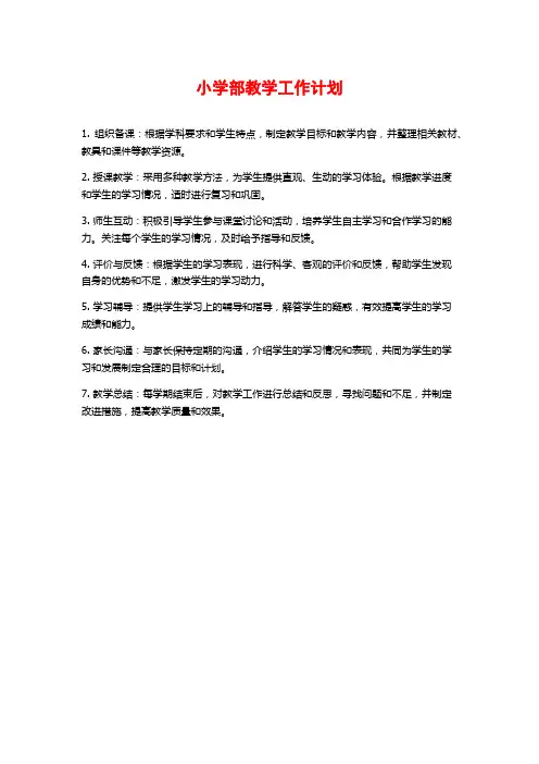 小学部教学工作计划