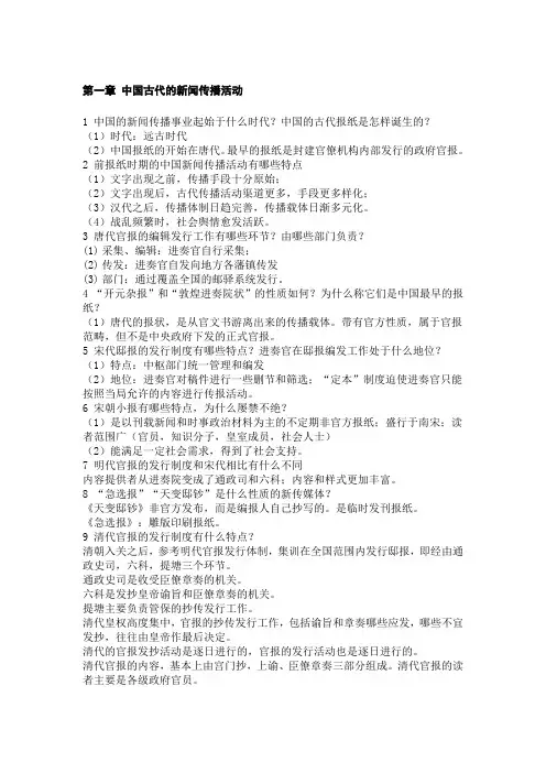 新闻传播史(方汉奇主编)1-10章问答题整理