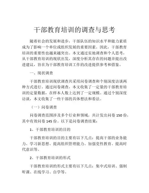 干部教育培训的调查与思考