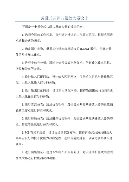 折叠式共源共栅放大器设计