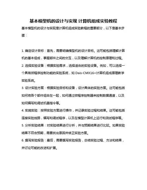 基本模型机的设计与实现 计算机组成实验教程