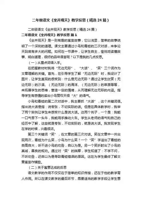 二年级语文《坐井观天》教学反思（精选24篇）