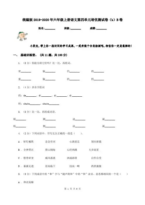 统编版2019-2020年六年级上册语文第四单元培优测试卷(b)B卷
