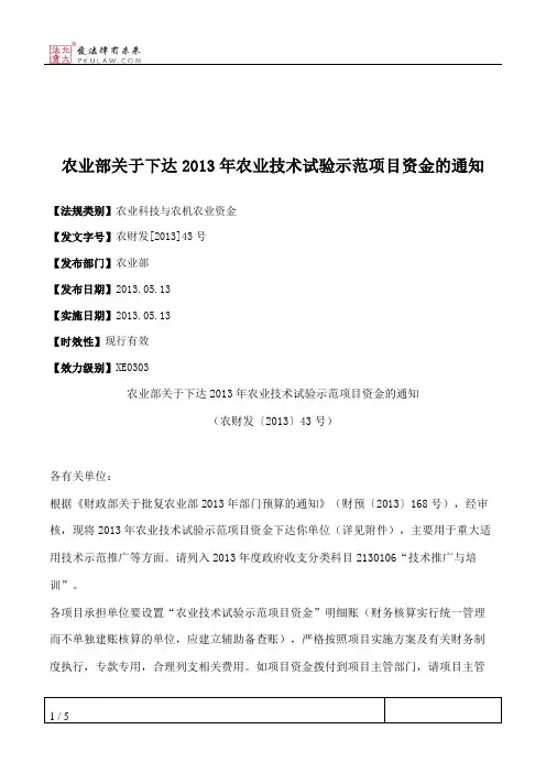 农业部关于下达2013年农业技术试验示范项目资金的通知