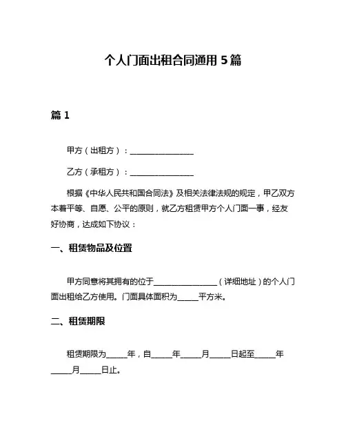 个人门面出租合同通用5篇