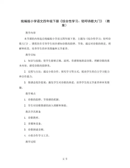 统编版小学语文四年级下册《综合性学习：轻叩诗歌大门》(教案)