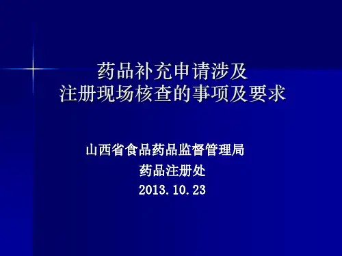 药品补充申请涉及注册现场核查的事项及要求