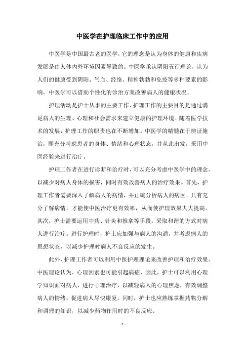 中医学在护理临床工作中的应用