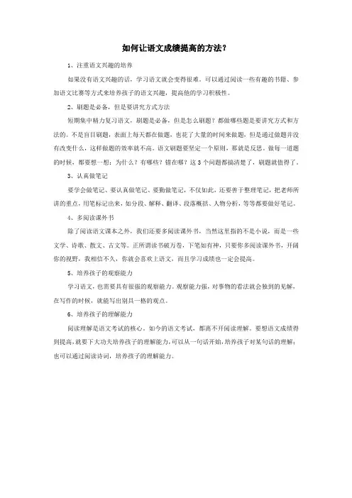 如何让语文成绩提高的方法