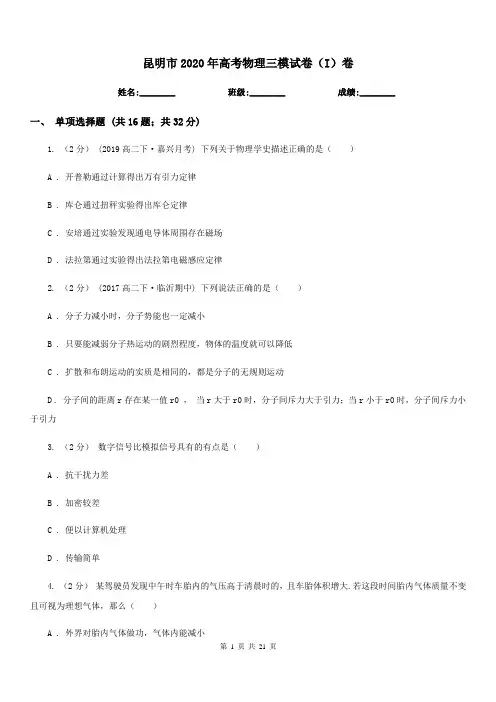 昆明市2020年高考物理三模试卷(I)卷