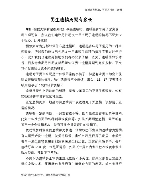 男生遗精周期有多长