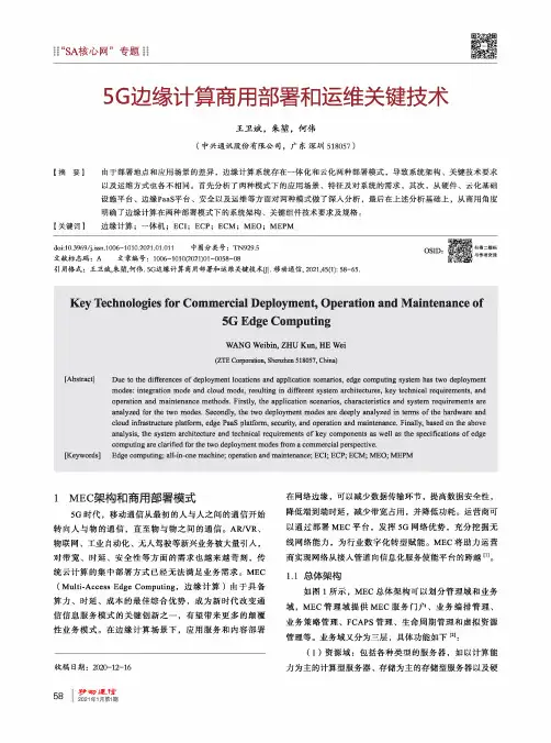 5G边缘计算商用部署和运维关键技术
