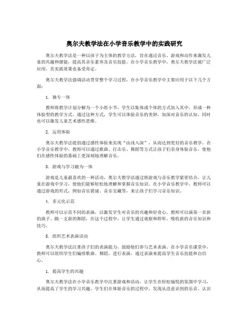 奥尔夫教学法在小学音乐教学中的实践研究