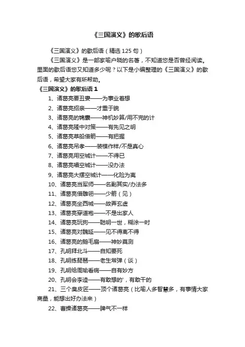 《三国演义》的歇后语（精选125句）