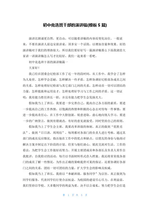 初中竞选班干部的演讲稿(模板5篇)