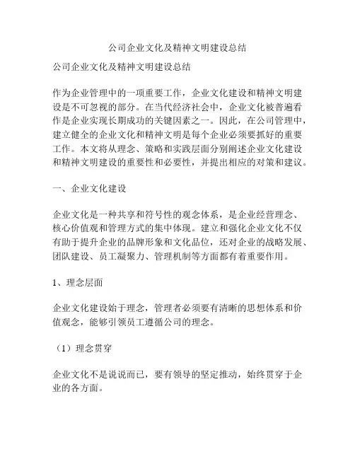 公司企业文化及精神文明建设总结 2