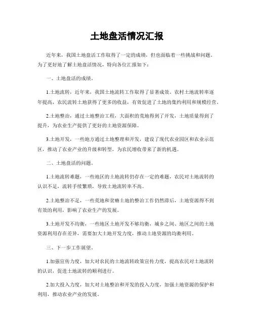 土地盘活情况汇报
