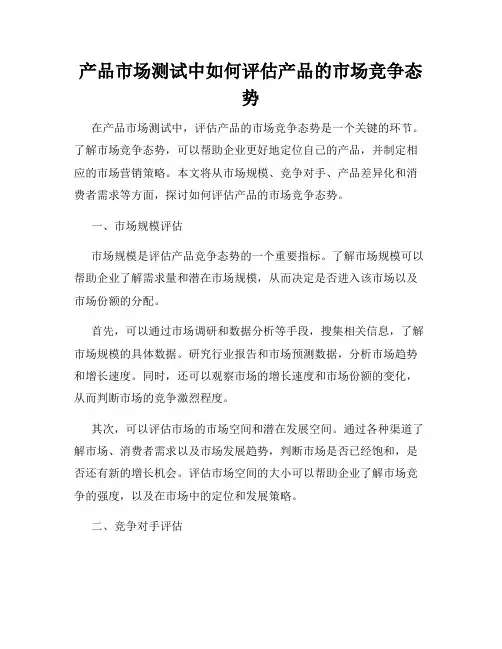产品市场测试中如何评估产品的市场竞争态势