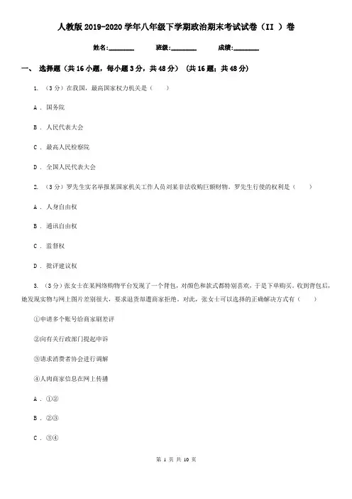 人教版2019-2020学年八年级下学期政治期末考试试卷(II )卷