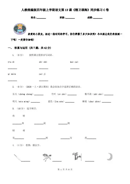 人教统编版四年级上学期语文第13课《精卫填海》同步练习C卷