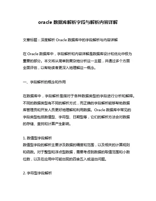 oracle 数据库解析字段与解析内容详解