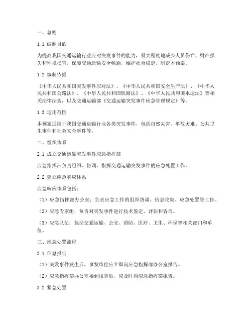 交通运输突发事件处置预案