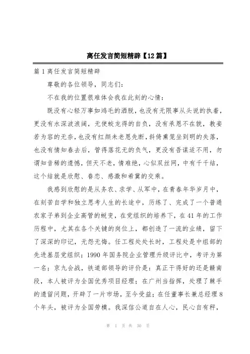 离任发言简短精辟【12篇】