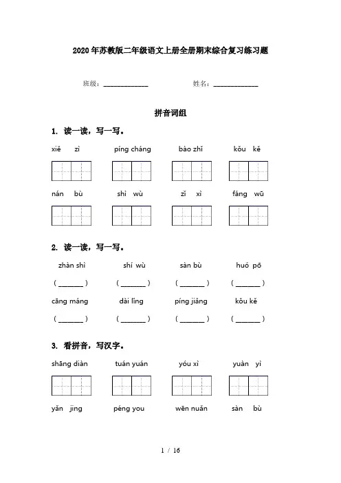2020年苏教版二年级语文上册全册期末综合复习练习题