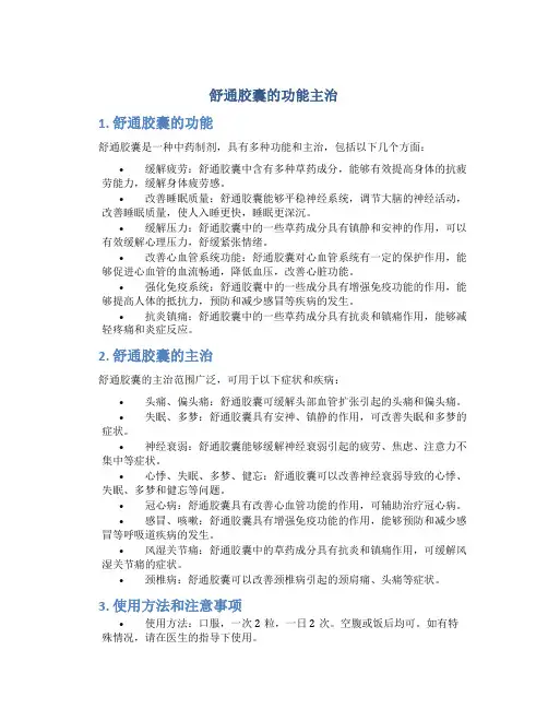 舒通胶囊的功能主治