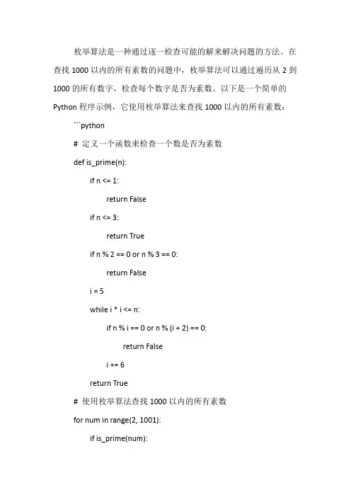 在程序设计中使用枚举算法查找1000以内所有的素数