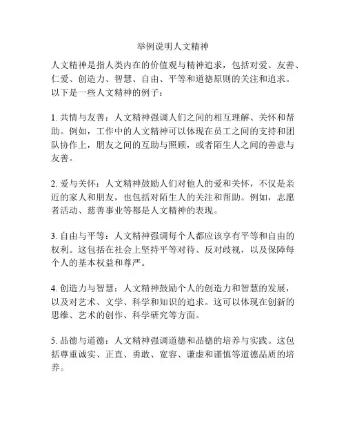 举例说明人文精神