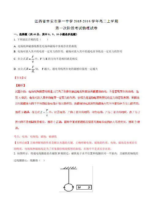 【全国百强校】江西省吉安市第一中学2015-2016学年高二上学期第一次阶段考试物理试题解析(解析版)