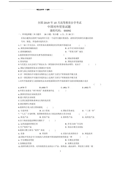 2020年10月全国中国对外贸易自考试题及答案解析.docx
