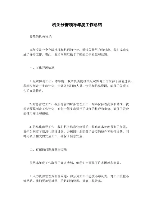 机关分管领导年度工作总结