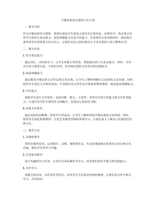 少数民族语文教师工作计划