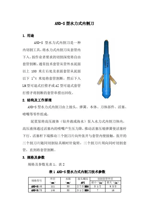 钻完井常用工具-AND水力式内割刀