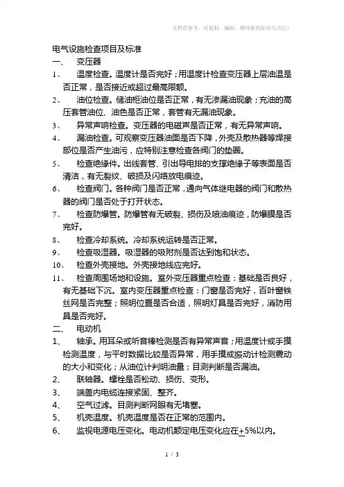 电气设施检查项目及标准