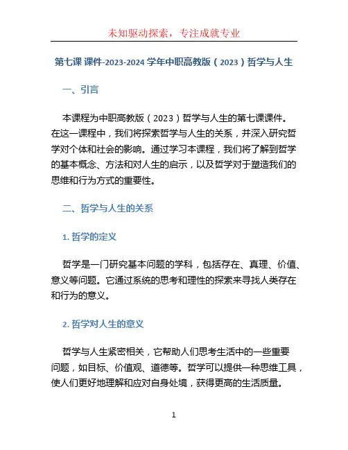 第七课 课件-2023-2024学年中职高教版(2023)哲学与人生