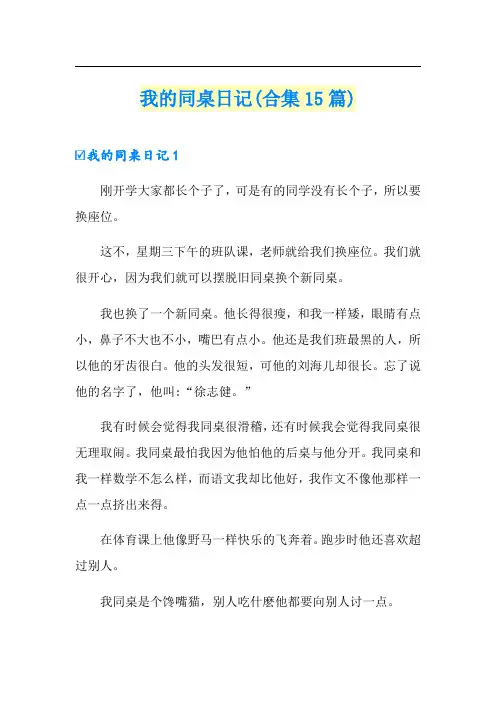 我的同桌日记(合集15篇)