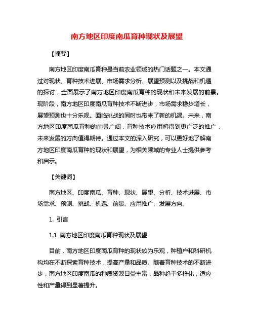 南方地区印度南瓜育种现状及展望