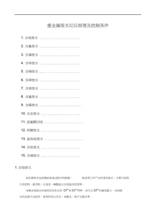 重金属废水处理原理及控制条件(20200831054011)