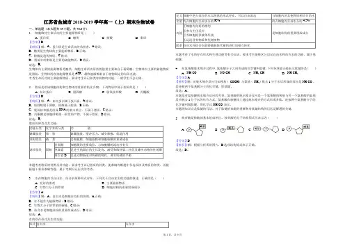 江苏省盐城市2018-2019学年高一(上)期末生物试卷解析版