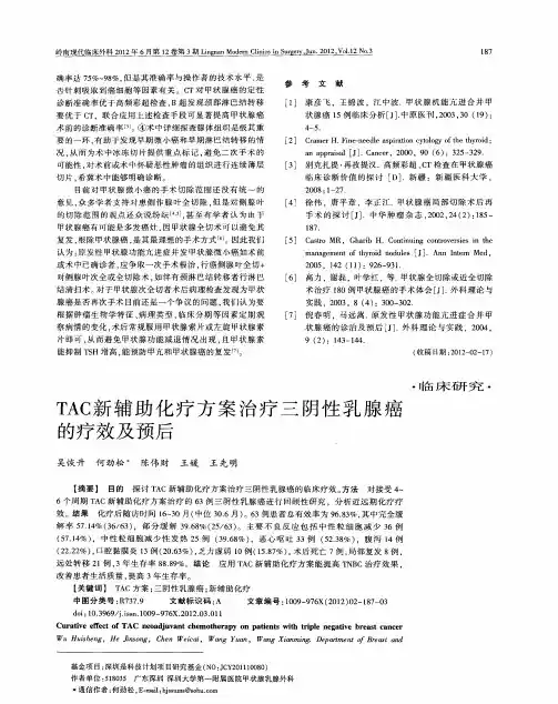 TAC新辅助化疗方案治疗三阴性乳腺癌的疗效及预后