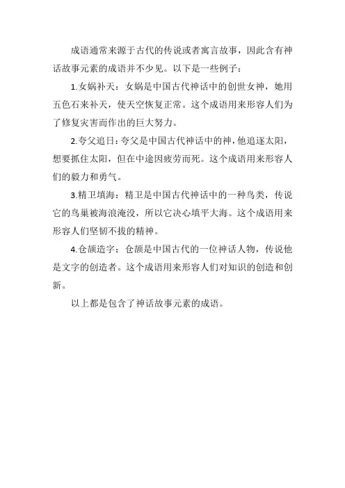 含神话故事的成语