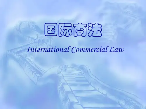 国际商法第4章：合同法