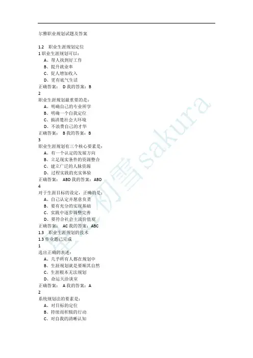 尔雅职业规划试题及答案报告